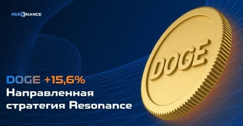 DOGE +15,6% (Направленная стратегия Резонанс)