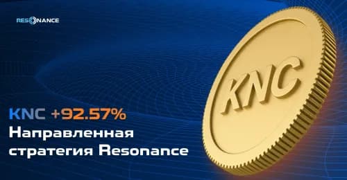 KNC +92,57% (Направленная стратегия Resonance)