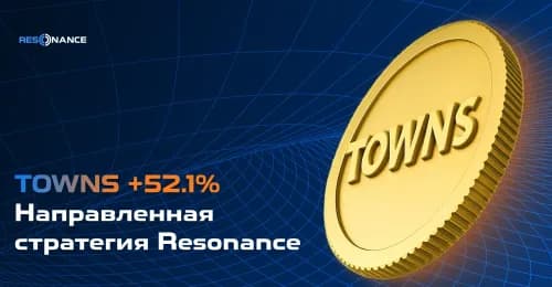 TOWNS +52.1% (Направленная стратегия Resonance)