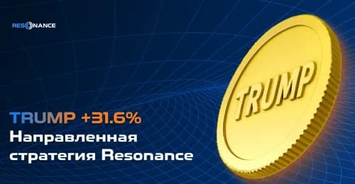 TRUMP +31,6% (Направленная стратегия Resonance)