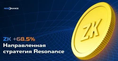 ZK +68.5% (Направленная стратегия Резонанс)