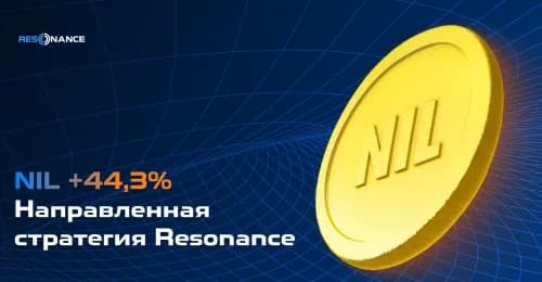 NIL +44,3% (Направленная стратегия Resonance)
