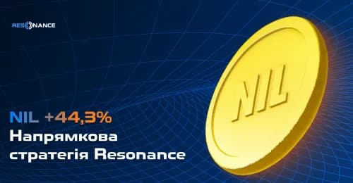 NIL +44,3% (Напрямкова стратегія Resonance)