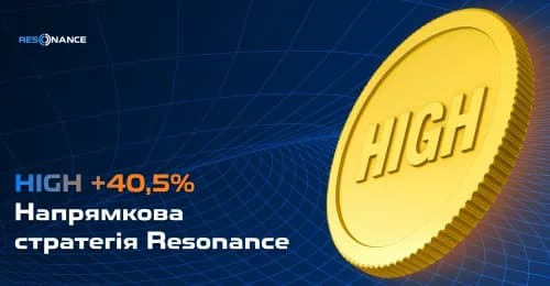 HIGH +40,5% (Напрямкова стратегія Resonance)