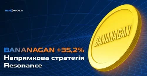 BANANAGAN +35.2% (Спрямована стратегія Резонанс)