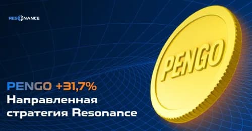 PENGO +31.7% (Направленная стратегия Resonance)