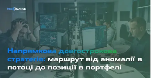 Напрямкова довгострокова стратегія: маршрут від аномалії в потоці до позиції в портфелі