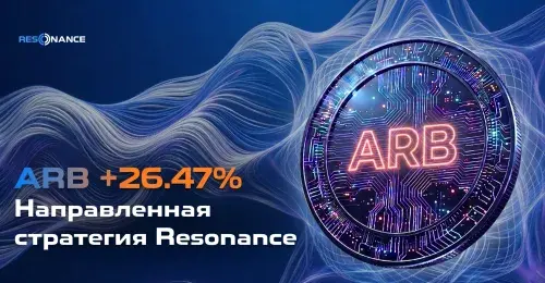 ARB +26.47% (Направленная стратегия Resonance)