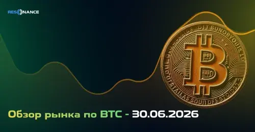 Обзор рынка по BTC - 30.06.2026