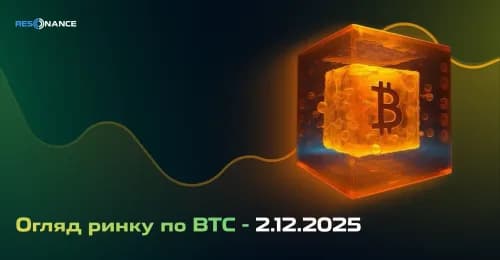 Огляд ринку по BTC - 02.12.2025