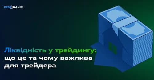 Ліквідність у трейдингу: що це і чому важлива для трейдера