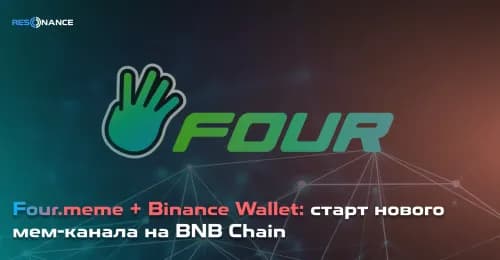 Four.meme + Binance Wallet: старт нового мем-канала на BNB Chain