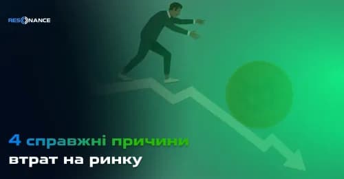 4 справжні причини втрат на ринку