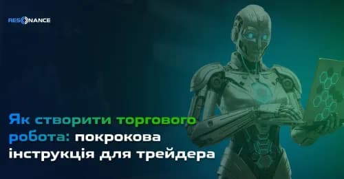 Як створити торгового робота: покрокова інструкція для трейдера