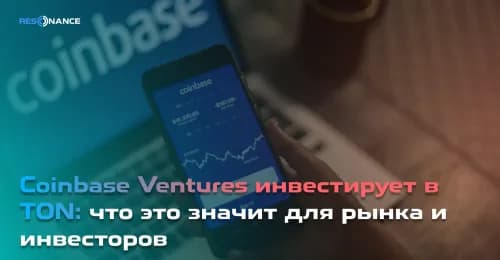 Coinbase Ventures инвестирует в TON: что это значит для рынка и инвесторов