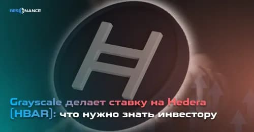 Grayscale делает ставку на Hedera (HBAR): что нужно знать инвестору