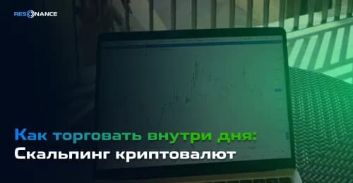 Как торговать внутри дня: Скальпинг криптовалют 