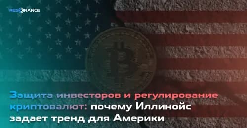 Защита инвесторов и регулирование криптовалют: почему Иллинойс задает тренд для Америки
