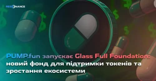 PUMP.fun запускає Glass Full Foundation: новий фонд для підтримки токенів та зростання екосистеми