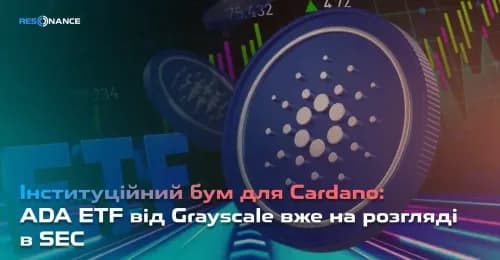 Інституційний бум для Cardano: ADA ETF від Grayscale вже на розгляді в SEC