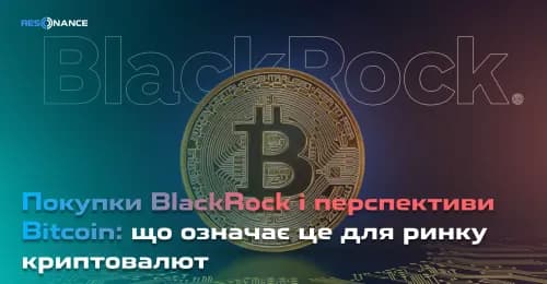Покупки BlackRock і перспективи Bitcoin: що означає це для ринку криптовалют