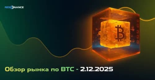 Обзор рынка по BTC - 02.12.2025
