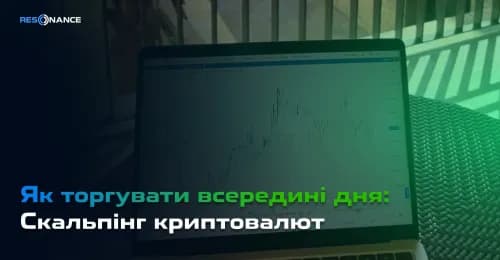 Як торгувати всередині дня: Скальпінг криптовалют