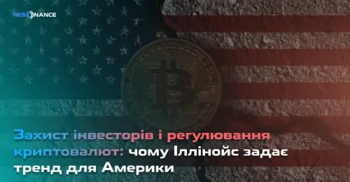 Захист інвесторів і регулювання криптовалют: чому Іллінойс задає тренд для Америки