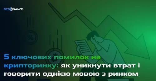 5 ключових помилок на крипторинку: як уникнути втрат і говорити однією мовою з ринком