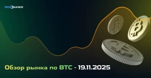 Обзор рынка по BTC - 19.11.2025
