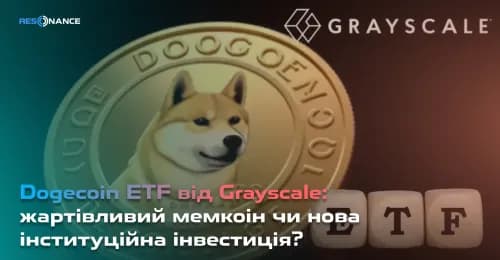 Dogecoin ETF від Grayscale: жартівливий мемкоін чи нова інституційна інвестиція?