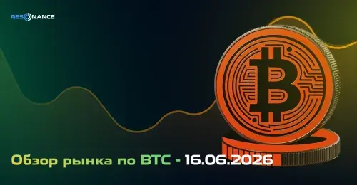 Обзор рынка по BTC - 16.06.2026