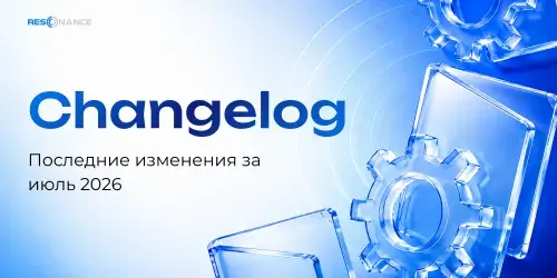 Все обновления платформы Resonance за июль 2026