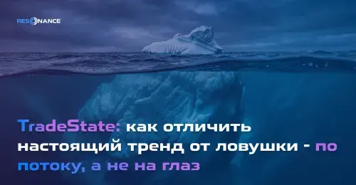 TradeState: как отличить настоящий тренд от ловушки — по потоку, а не на глаз