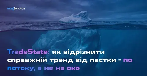 TradeState: як відрізнити справжній тренд від пастки — за потоком, а не на око