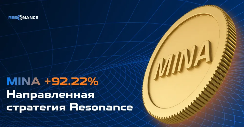 MINA +92,22% (Направленная стратегия Resonance)