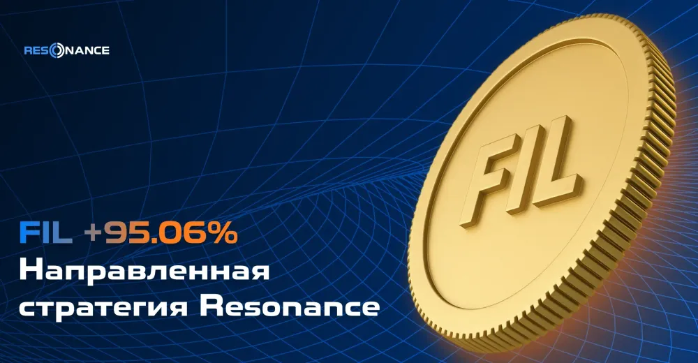 FIL +95.06% (Направленная стратегия Resonance)