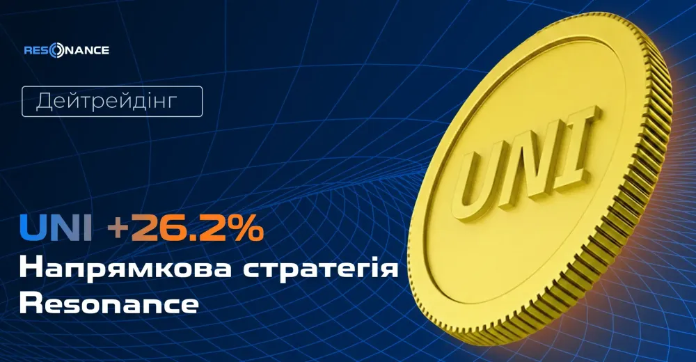 UNI +26.2%. Дейтрейдинг (Напрямкова стратегія Resonance)