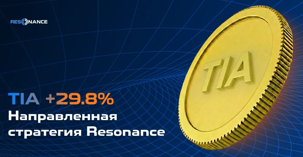 TIA +29.8% (Направленная стратегия Resonance)