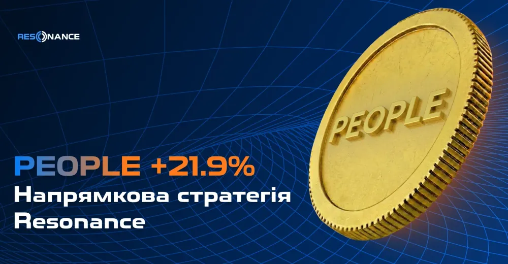 PEOPLE +21.9% (Напрямкова стратегія Резонанс)