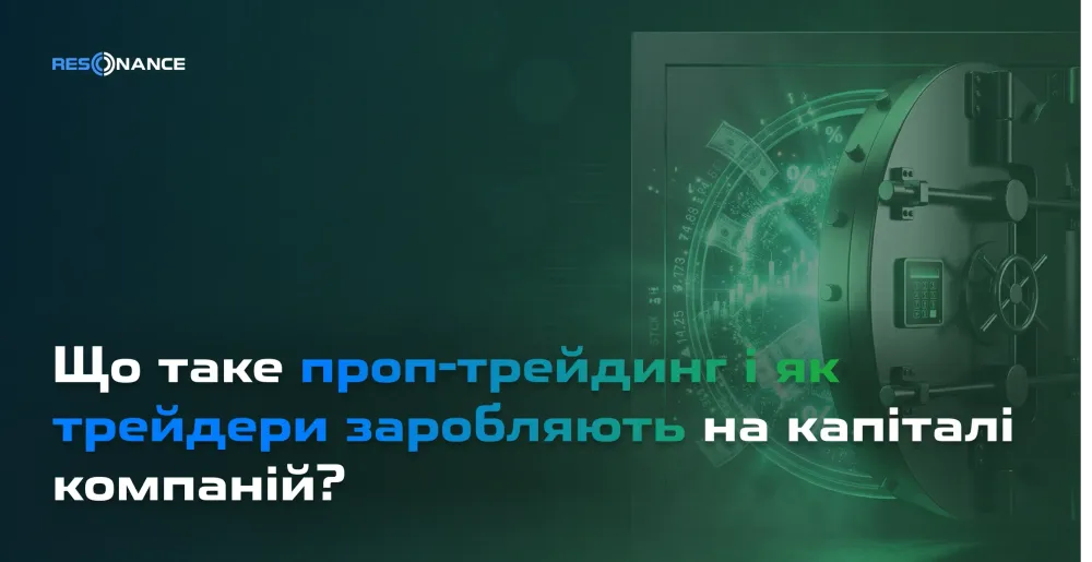 Що таке проп-трейдинг і як трейдери заробляють на капіталі компаній?