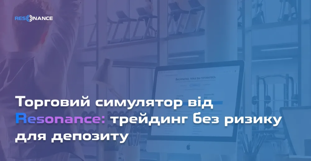 Торговий симулятор від Resonance: трейдинг без ризику для депозиту