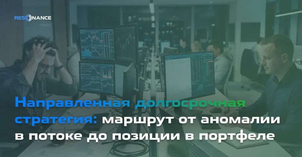 Направленная долгосрочная стратегия: маршрут от аномалии в потоке до позиции в портфеле