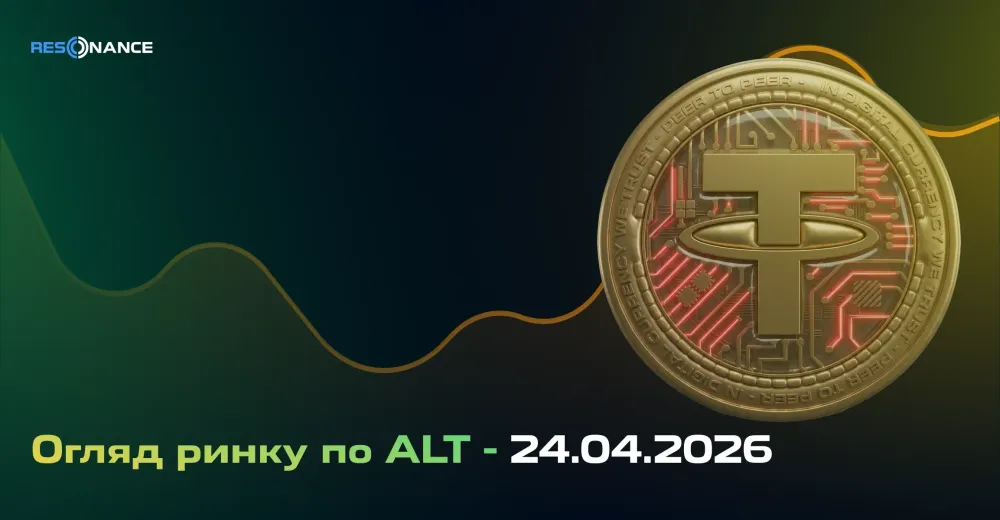 Огляд ринку з ALT - 24.04.2026