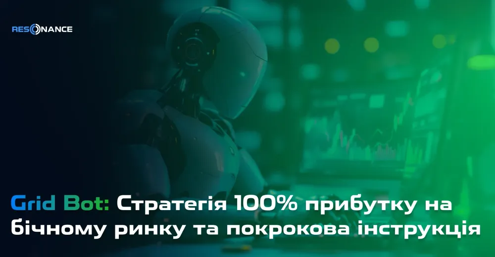 Grid Bot: Стратегія 100% прибутку на бічному ринку та покрокова інструкція