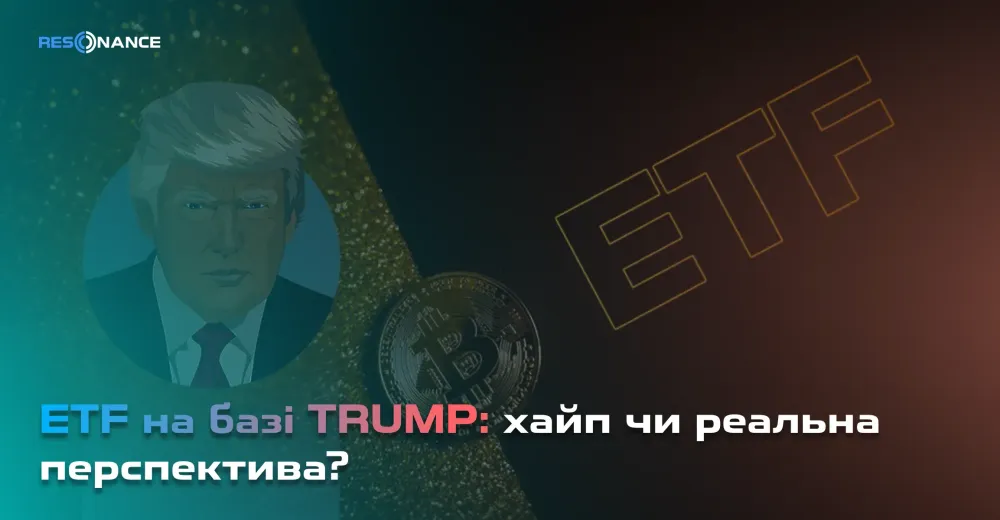 ETF на базі TRUMP: хайп чи реальна перспектива?
