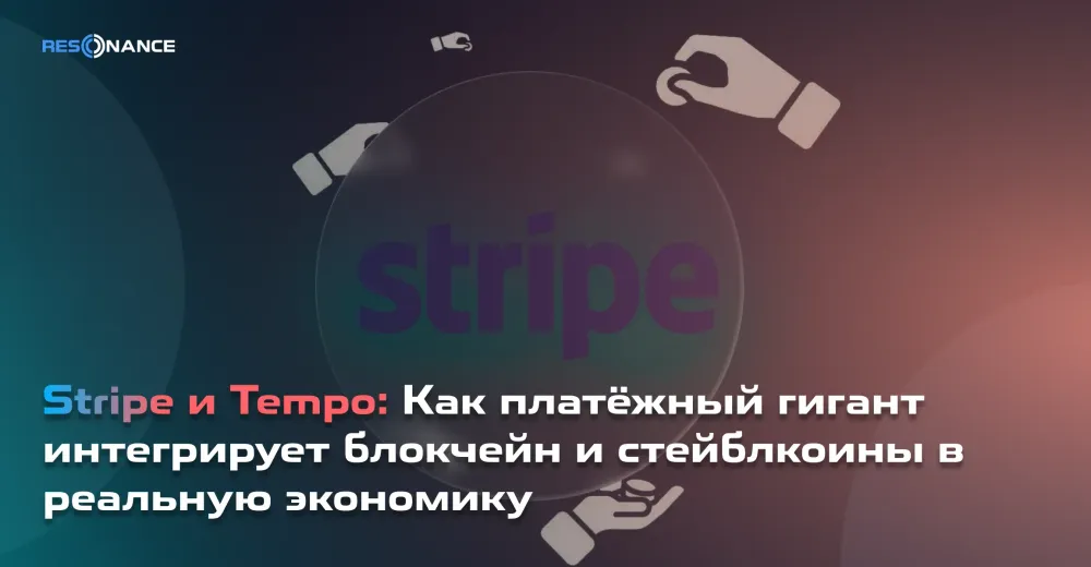 Stripe и Tempo: Как платёжный гигант интегрирует блокчейн и стейблкоины в реальную экономику