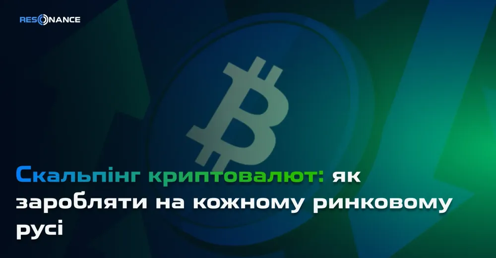 Скальпінг криптовалют: як заробляти на кожному ринковому русі