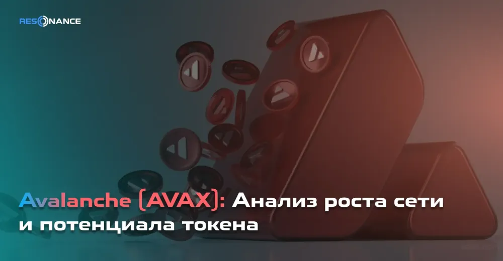 Avalanche (AVAX): Анализ роста сети и потенциала токена
