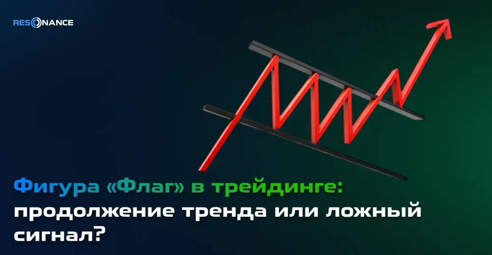 Фігура «Прапор» у трейдингу: продовження тренду чи хибний сигнал?